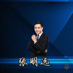 张明远