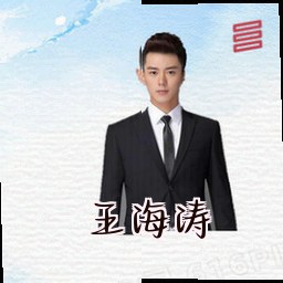 王海涛